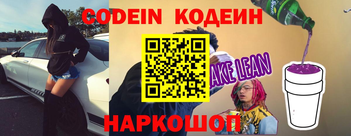 Кодеин напиток Lean (лин)  Вход с VPN  Кодеин Purple Drank  Щёлково 